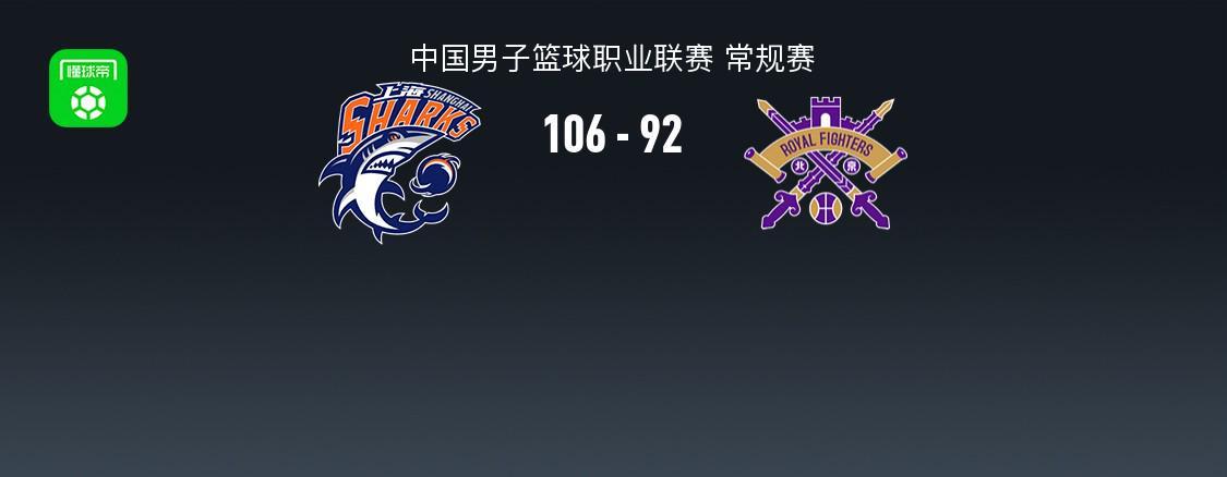 世界杯高清平台-上海106-92力克北控,洛夫顿24+10,里勒空砍32分